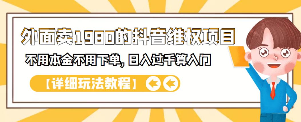 外面卖1980的抖音项目：不用成本不用下单，日入过千算入门【详细玩法教程】-领航创业网