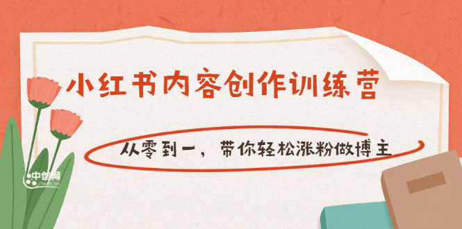 【小红书内容创作训练营】从零到一，带你轻松涨粉做博主（价值399）-领航创业网