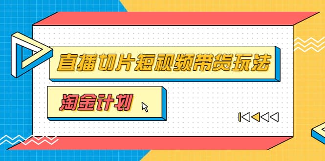 淘金之路第十期实战训练营【直播切片】，小杨哥直播切片短视频带货玩法-领航创业网