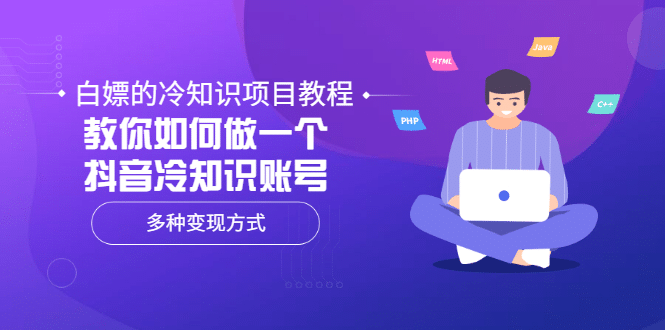 白嫖的冷知识项目教程，教你如何做一个抖音冷知识账号，多种变现方式-领航创业网