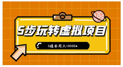 新手小白只需5步，即可玩转虚拟项目，0成本月入10000 【视频课程】-领航创业网