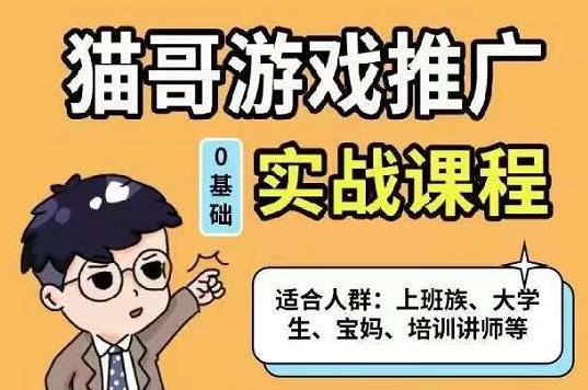 猫哥·游戏推广实战课程，单视频收益达6位数，从0到1成为优质游戏达人-领航创业网