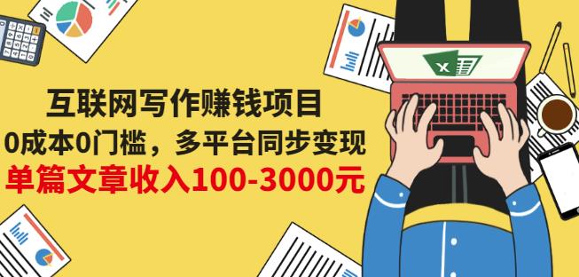 互联网写作赚钱项目：0成本0门槛，多平台同步变现，单篇文章收入100-3000元-领航创业网