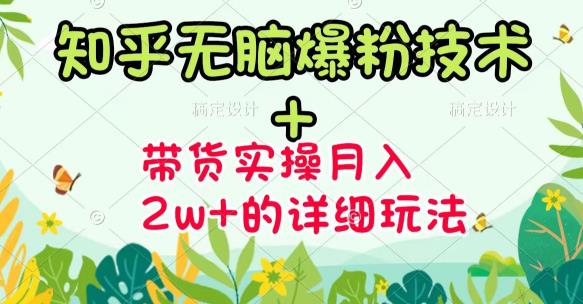 《知乎无脑爆粉技术》 图文带货月入2W 的玩法送素材-领航创业网