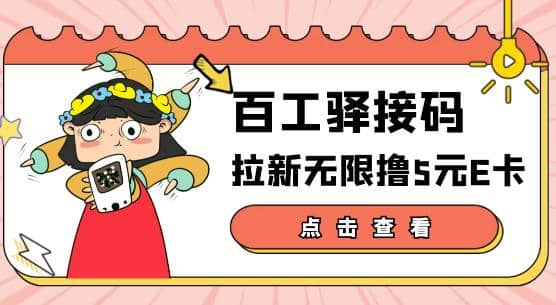 【高端精品】百工驿接码拉新无限撸5元E卡，轻松日入几百元【详细玩法教程】-领航创业网