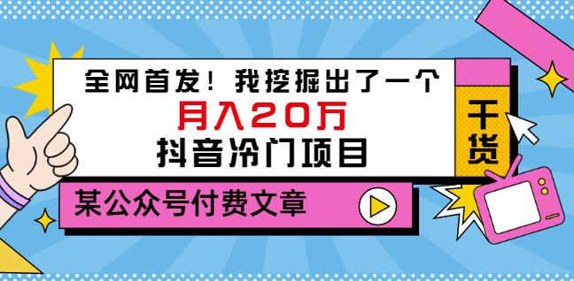 老古董说项目：全网首发！我挖掘出了一个月入20万的抖音冷门项目（付费文章）-领航创业网