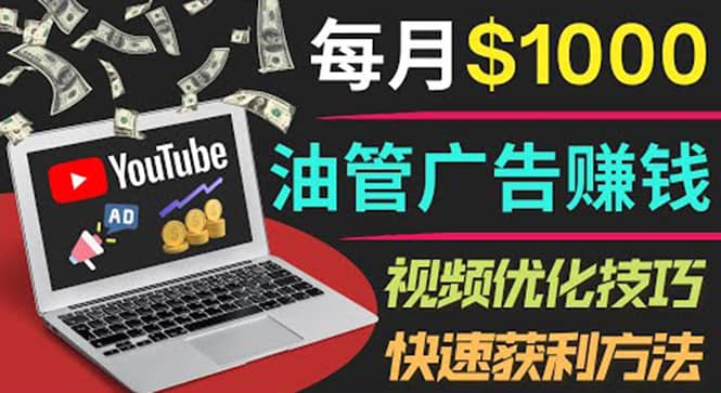 YouTube广告赚钱项目：只需发布视频就有收入，月入7000 副业-领航创业网