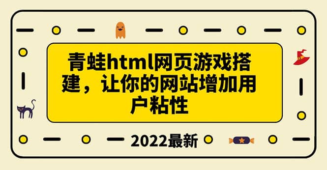 搭建一个青蛙游戏html网页，让你的网站增加用户粘性（搭建教程 源码）-领航创业网