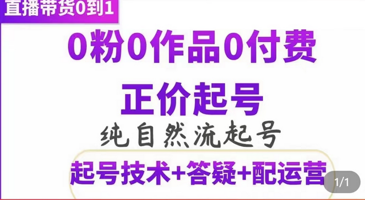 纯自然流正价起直播带货号，0粉0作品0付费起号（起号技术 答疑 配运营）-领航创业网