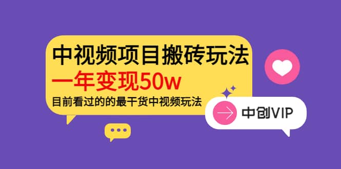 《老吴·中视频项目搬砖玩法，一年变现50w》目前看过的的最干货中视频玩法-领航创业网