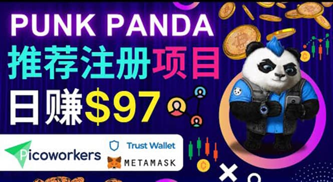 通过Punkpanda的Referral推荐注册项目，日赚150美元以上，操作教程-领航创业网