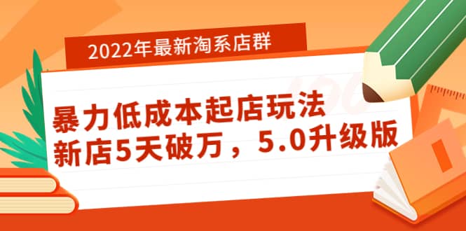 2022年最新淘系店群暴力低成本起店玩法：新店5天破万，5.0升级版-领航创业网