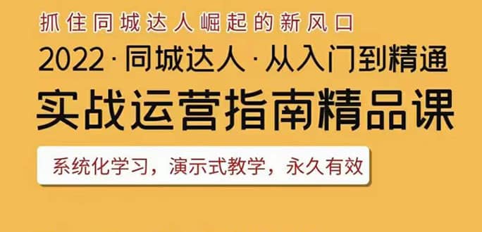 2022抖音同城团购达人实战运营指南，干货满满，实操性强，从入门到精通-领航创业网