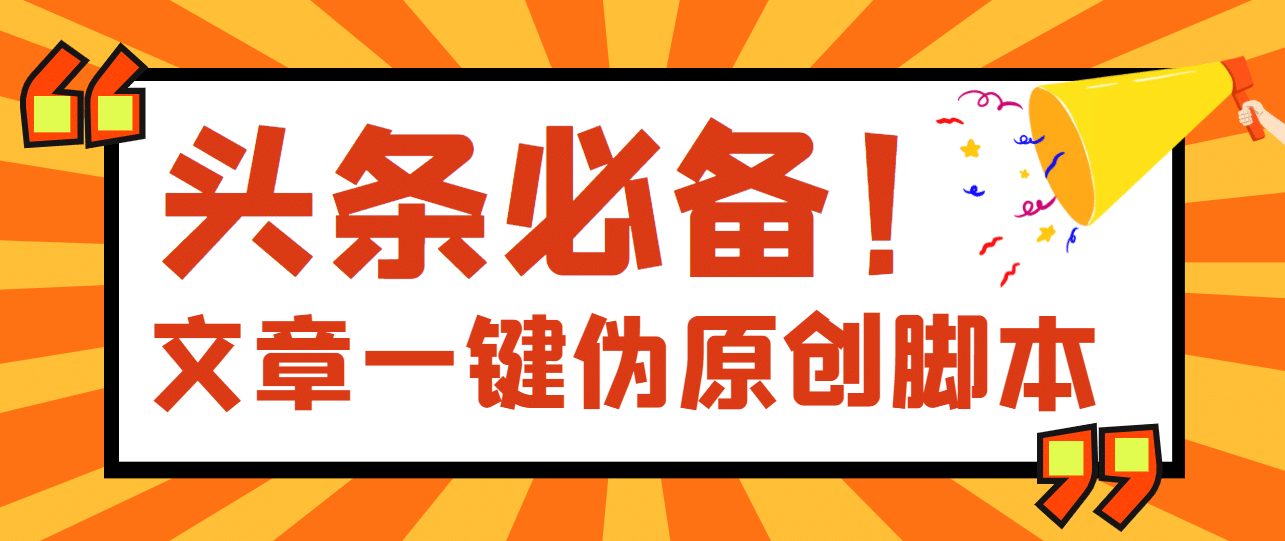 【头条必备】最新文章自动伪原创脚本，百分百过原创【脚本 详细教程】-领航创业网