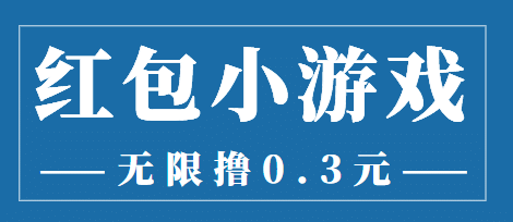 最新红包小游戏手动搬砖项目，无限撸0.3，提现秒到【详细教程 搬砖游戏】-领航创业网