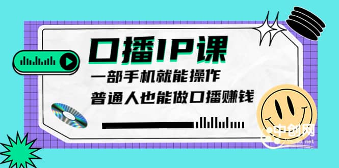 大予口播IP课：新手一部手机就能操作，普通人也能做口播赚钱（10节课时）-领航创业网