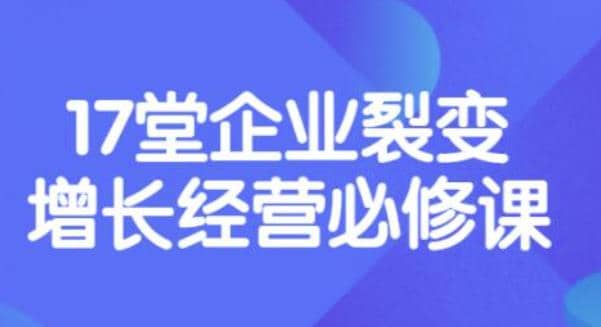 《盈利增长17堂必修课》企业裂变增长的经营智慧，带你了解增长的本质-领航创业网