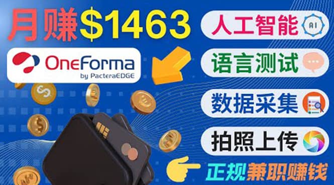 正规副业网站OneForma，只要有时间 就能通过这个网站月赚1000美元以上-领航创业网