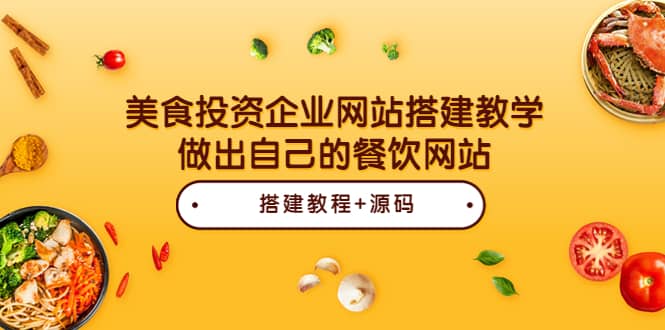 美食投资企业网站搭建教学，做出自己的餐饮网站（源码 教程）-领航创业网