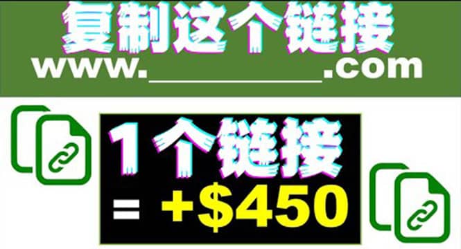 复制链接赚美元，一个链接可赚450 ，利用链接点击即可赚钱的项目(视频教程)-领航创业网