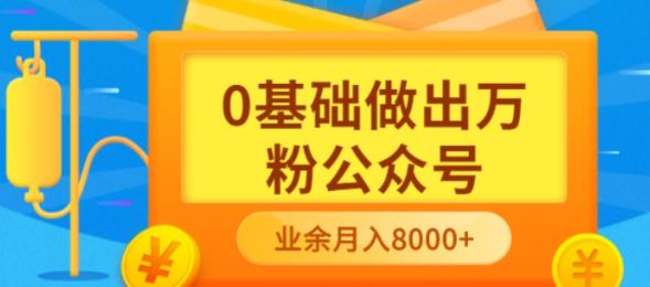 新手小白0基础做出万粉公众号，3个月从10人做到4W 粉，业余时间月入10000-领航创业网