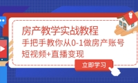 手把手教你从0-1做房产账号，短视频 直播变现-领航创业网