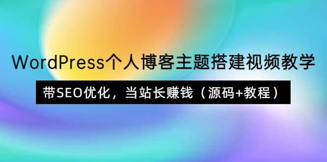 WordPress个人博客主题搭建视频教学，带SEO优化，当站长赚钱（源码 教程）-领航创业网