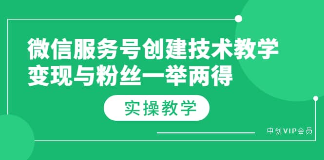 微信服务号创建技术教学，变现与粉丝一举两得（实操教程）-领航创业网