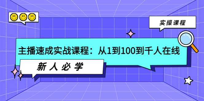 主播速成实战课程：从1到100到千人在线，新人必学-领航创业网