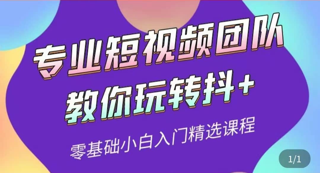 专业短视频团队教你玩转抖 0基础小白入门精选课程（价值399元）-领航创业网