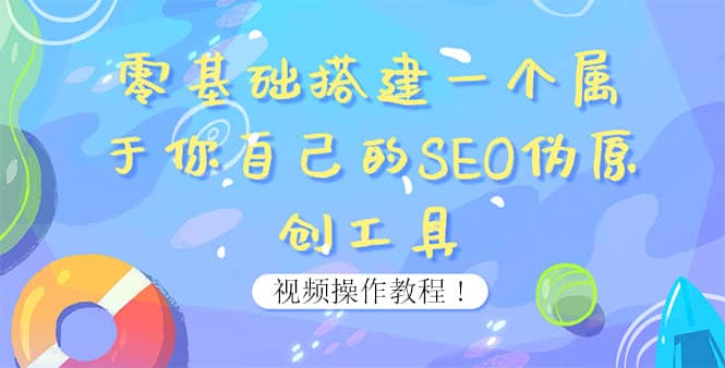 0基础搭建一个属于你自己的SEO伪原创工具：适合自媒体人或站长(附源码源码)-领航创业网