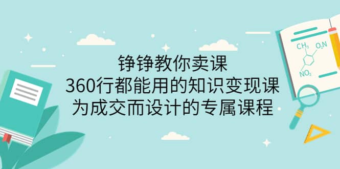 360行都能用的知识变现课，为成交而设计的专属课程-价值2980-领航创业网