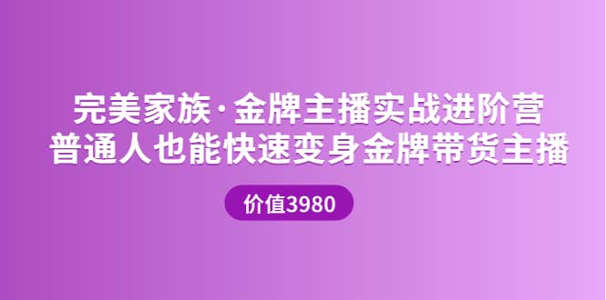 金牌主播实战进阶营 普通人也能快速变身金牌带货主播 (价值3980)-领航创业网