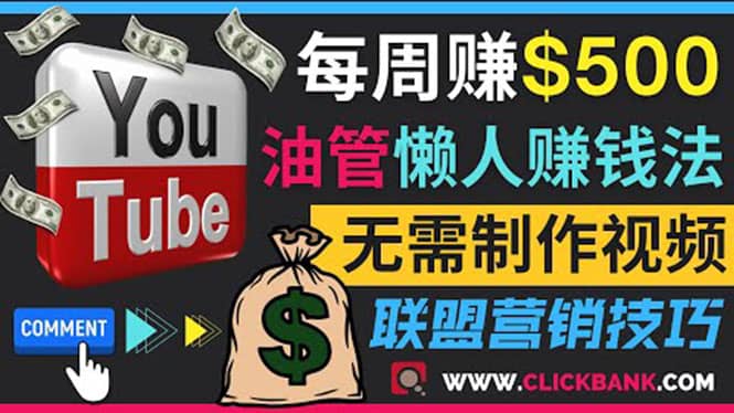 通过YouTube推广联盟营销商品赚钱，只需发布留言，每周赚500美元-领航创业网