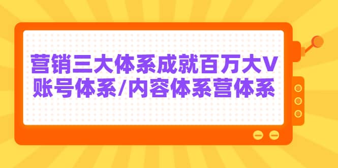 7天线上营销系统课第二十期，营销三大体系成就百万大V-领航创业网