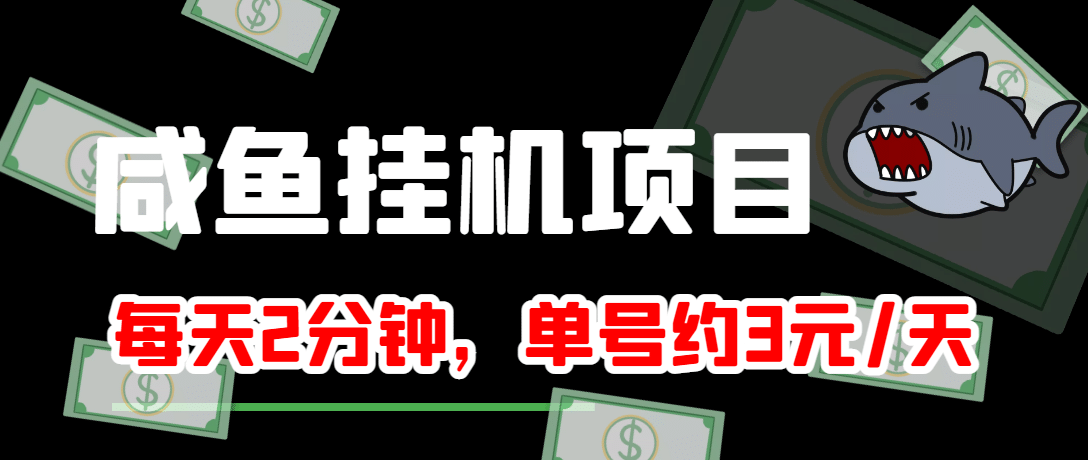 咸鱼挂机单号3元/天，每天仅需2分钟，可无限放大，稳定长久挂机项目-领航创业网