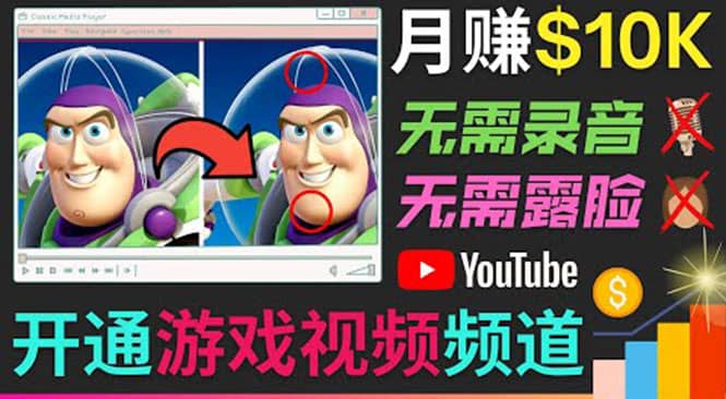 开通视频游戏类YouTube频道，制作大家来找茬类视频小游戏，月赚1W美元-领航创业网