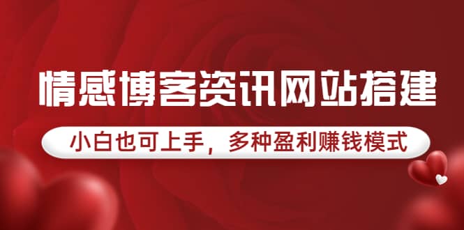 情感博客资讯网站搭建教学，小白也可上手，多种盈利赚钱模式（教程 源码）-领航创业网