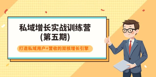 私域增长实战训练营(第五期)，打造私域用户 营收的双核增长引擎-领航创业网