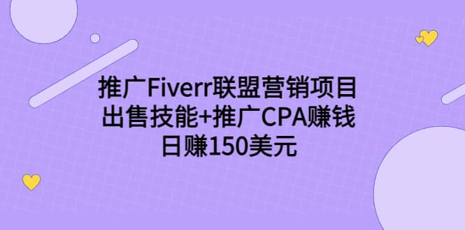 推广Fiverr联盟营销项目，出售技能 推广CPA赚钱：日赚150美元！-领航创业网