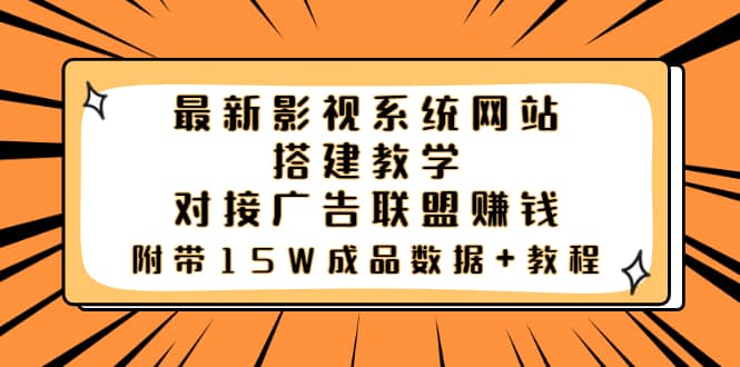 最新影视系统网站搭建教学，对接广告联盟赚钱，附带15W成品数据 教程-领航创业网