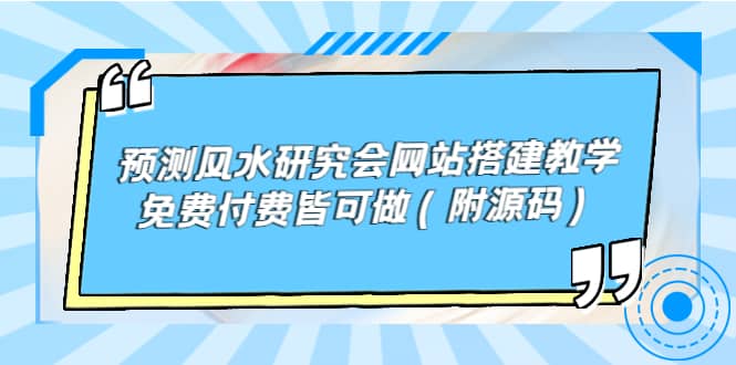 预测风水研究会网站搭建教学，免费付费皆可做（附源码）-领航创业网