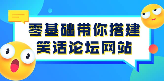 零基础带你搭建笑话论坛网站：全程实操教学（源码 教学）-领航创业网