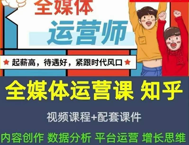 2022全媒体运营师：起薪高，待遇好，紧跟时代风口（全套视频课程 配套课件)-领航创业网