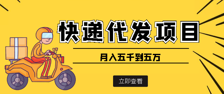 快递代发风口项目【详细视频教程 代发渠道免费开户】-领航创业网