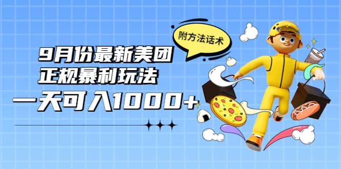 2022年9月份最新美团正规暴利玩法，一天可入1000  【附方法话术】-领航创业网