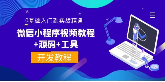 外面收费1688的微信小程序视频教程 源码 工具：0基础入门到实战精通！-领航创业网