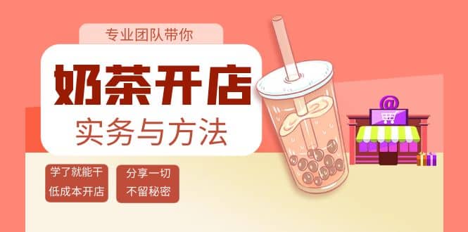 奶茶开店实务与方法：学了就能干，低成本开店（15节课）-领航创业网