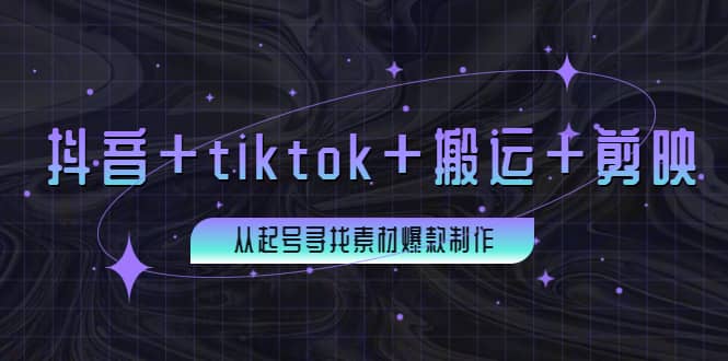 百万粉丝博主·抖音 tiktok 搬运 剪映，从起号寻找素材爆款制作-领航创业网