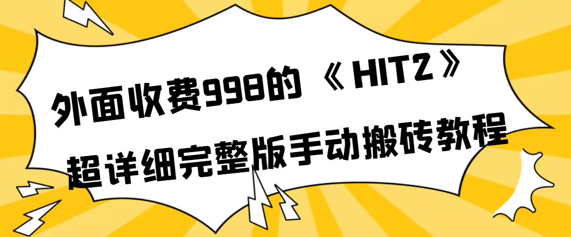 外面收费998《HIT2》超详细完整版手动搬砖教程-领航创业网